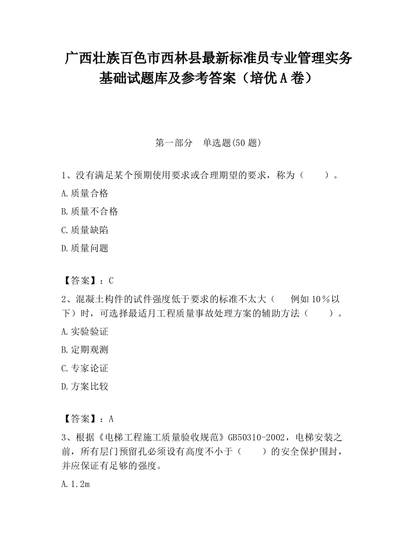 广西壮族百色市西林县最新标准员专业管理实务基础试题库及参考答案（培优A卷）