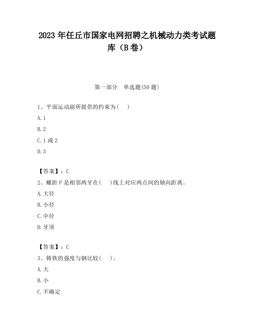 2023年任丘市国家电网招聘之机械动力类考试题库（B卷）