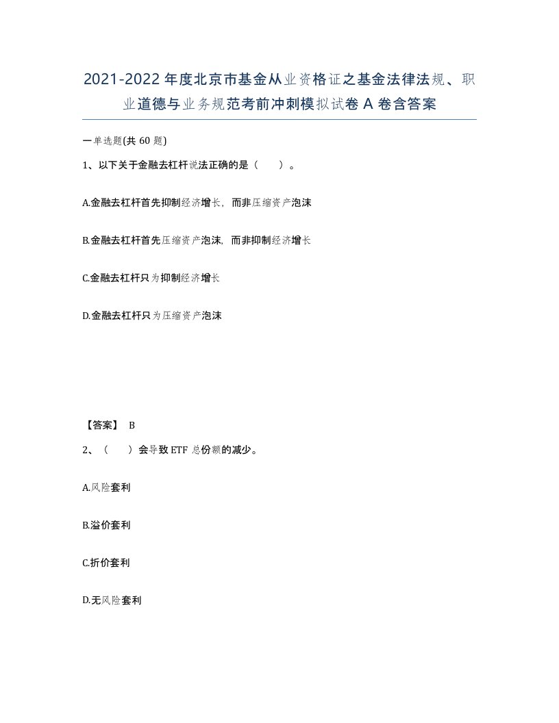 2021-2022年度北京市基金从业资格证之基金法律法规职业道德与业务规范考前冲刺模拟试卷A卷含答案