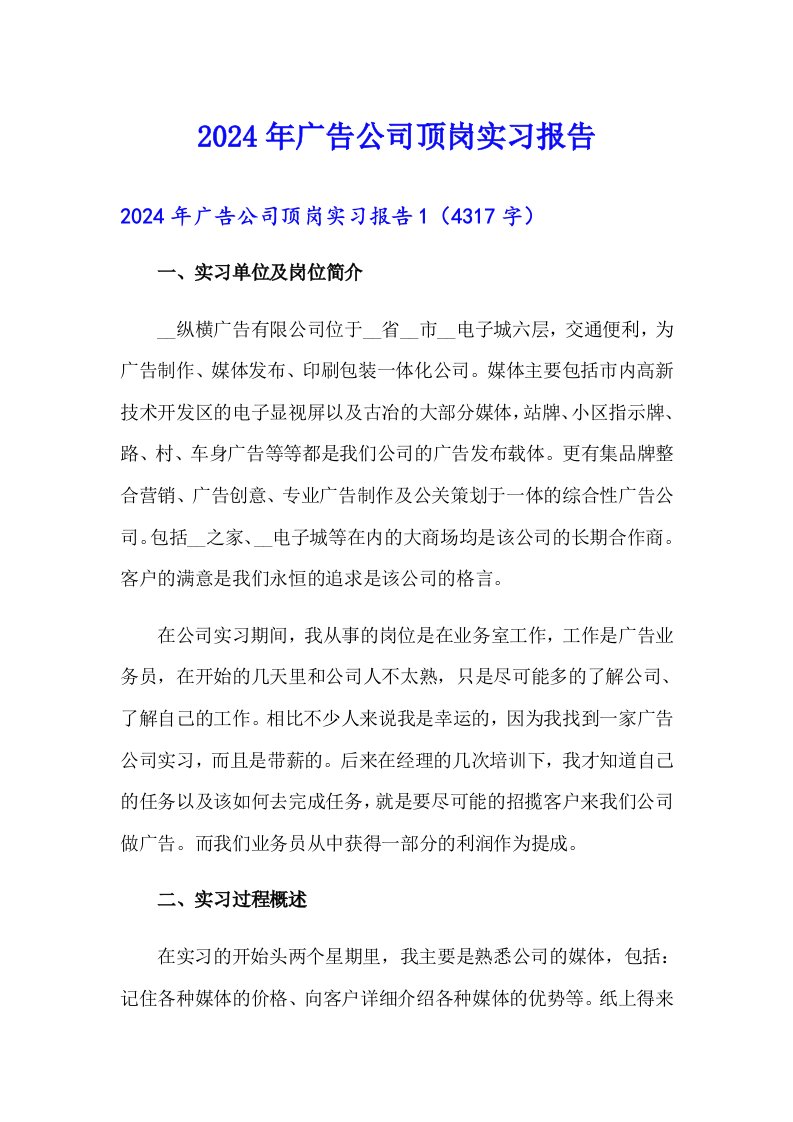 2024年广告公司顶岗实习报告