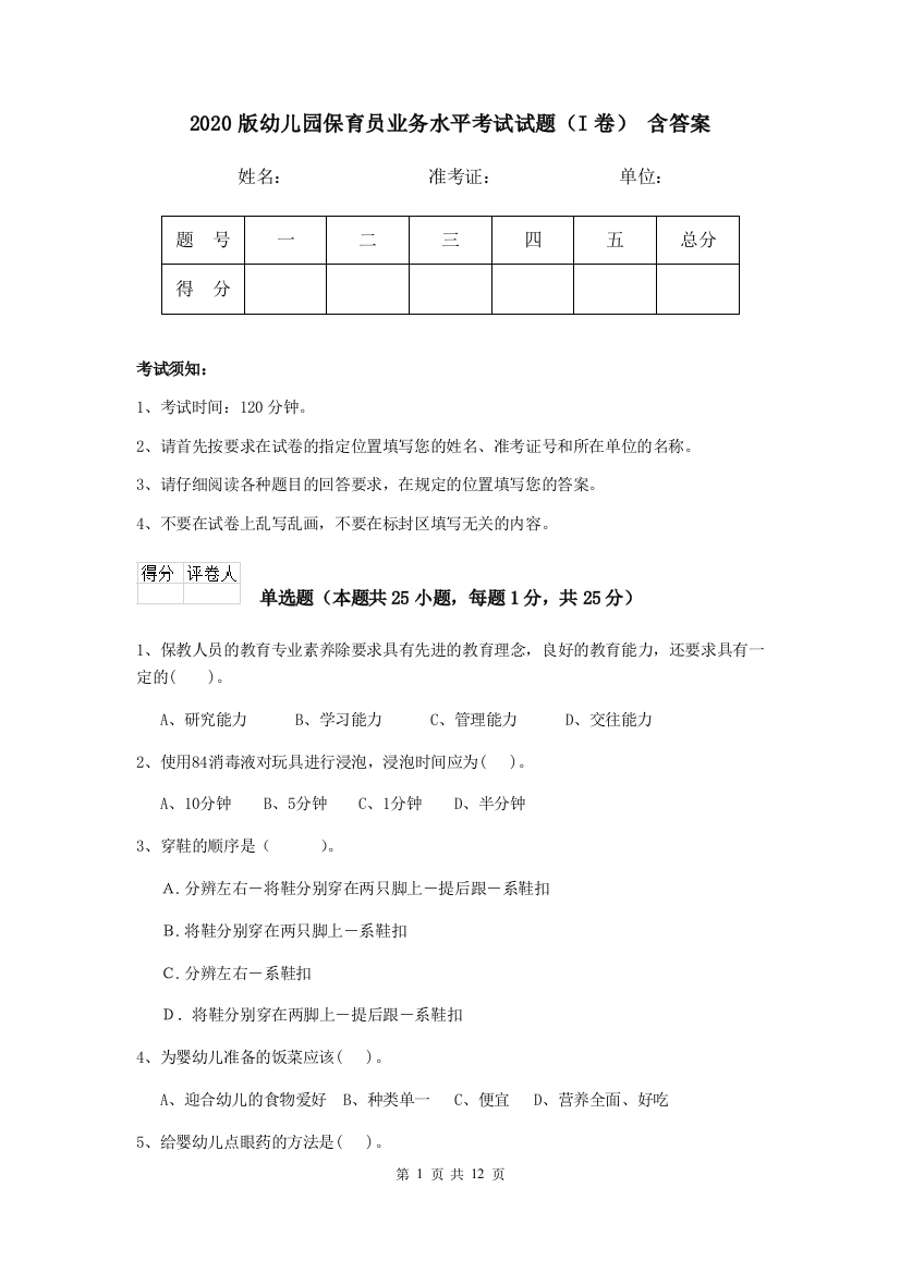 2020版幼儿园保育员业务水平考试试题(I卷)-含答案