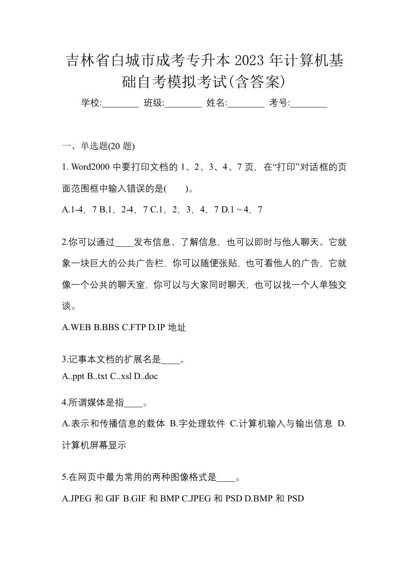 吉林省白城市成考专升本2023年计算机基础自考模拟考试含答案