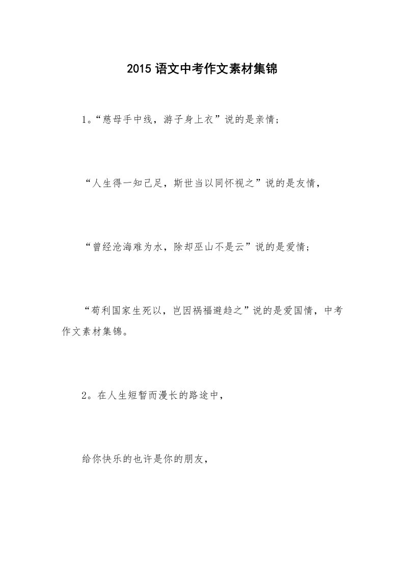 2015语文中考作文素材集锦