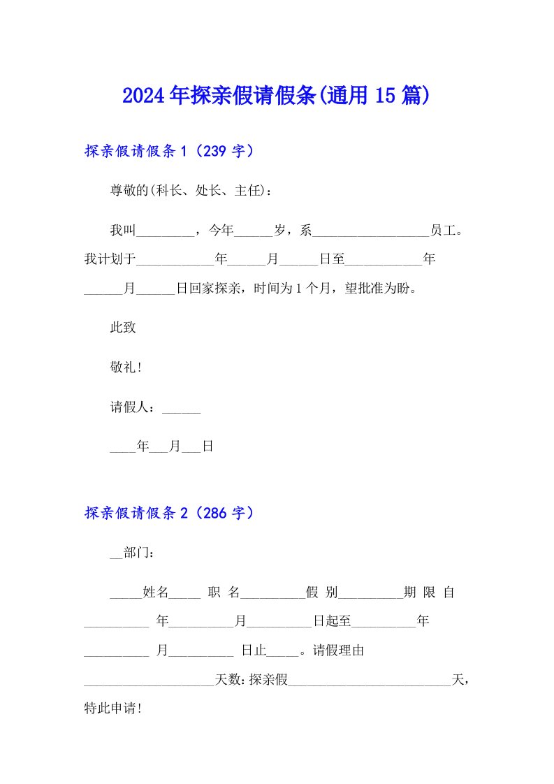 2024年探亲假请假条(通用15篇)