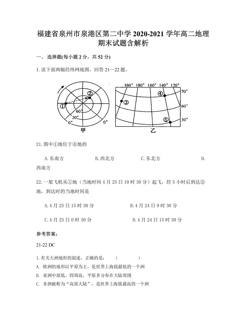 福建省泉州市泉港区第二中学2020-2021学年高二地理期末试题含解析