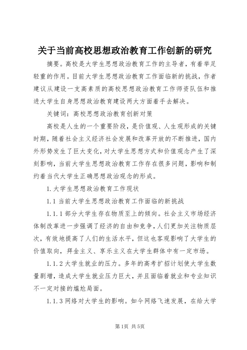 3关于当前高校思想政治教育工作创新的研究