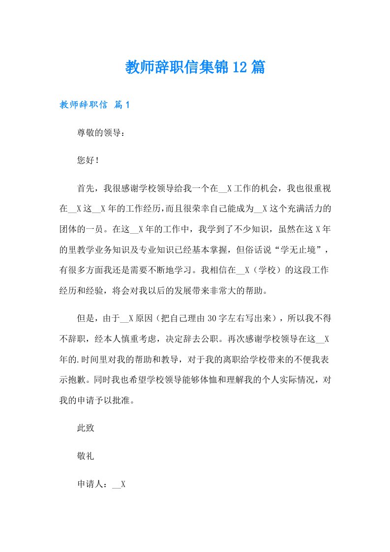 教师辞职信集锦12篇