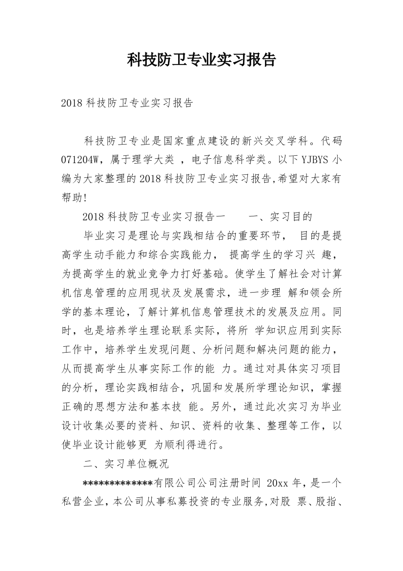 科技防卫专业实习报告