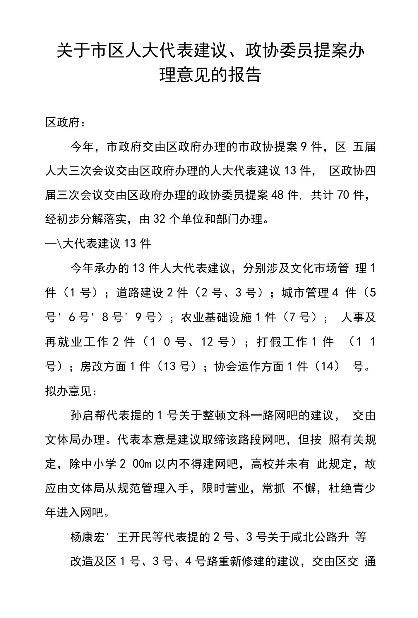 关于市区人大代表建议、政协委员提案办理意见的报告