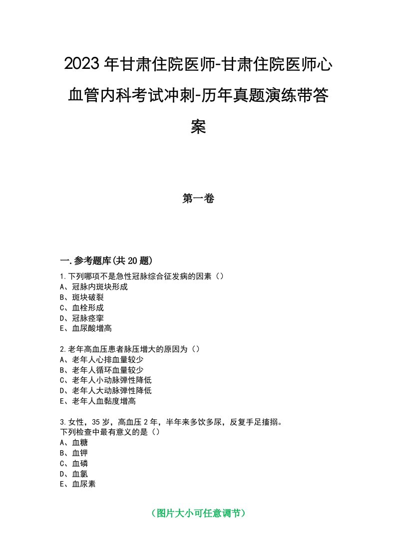 2023年甘肃住院医师-甘肃住院医师心血管内科考试冲刺-历年真题演练带答案