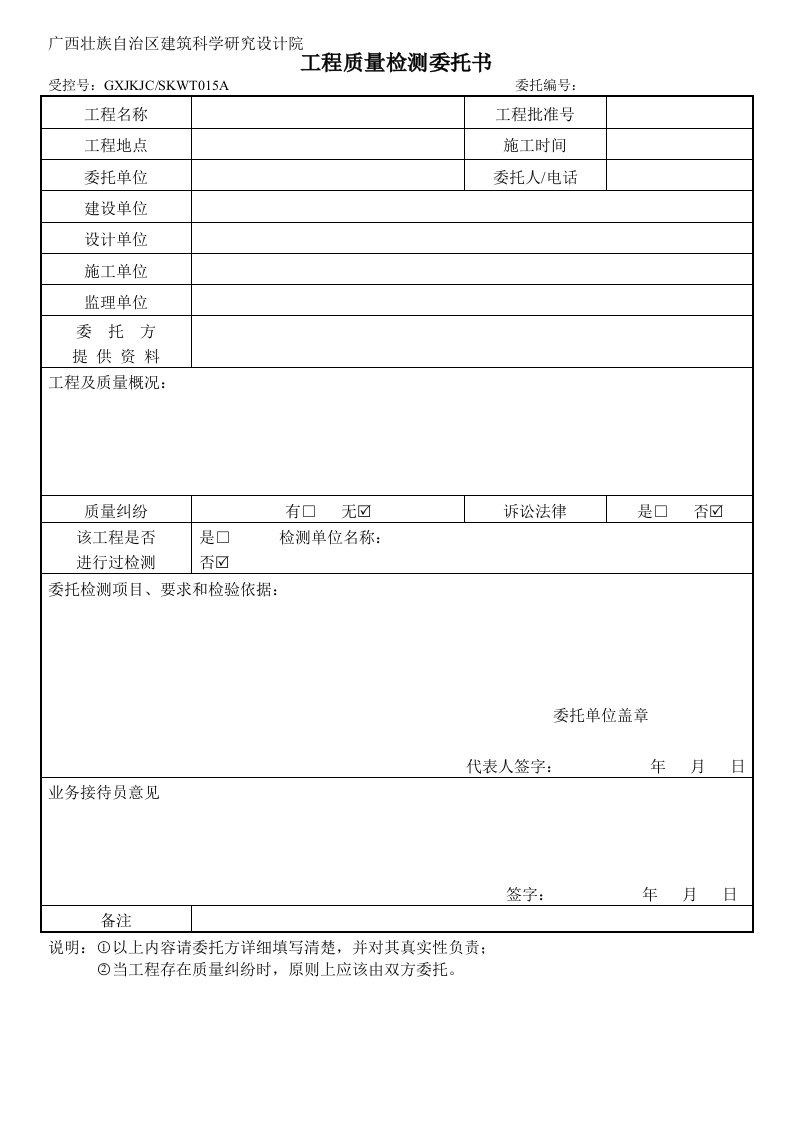 工程质量检测委托书