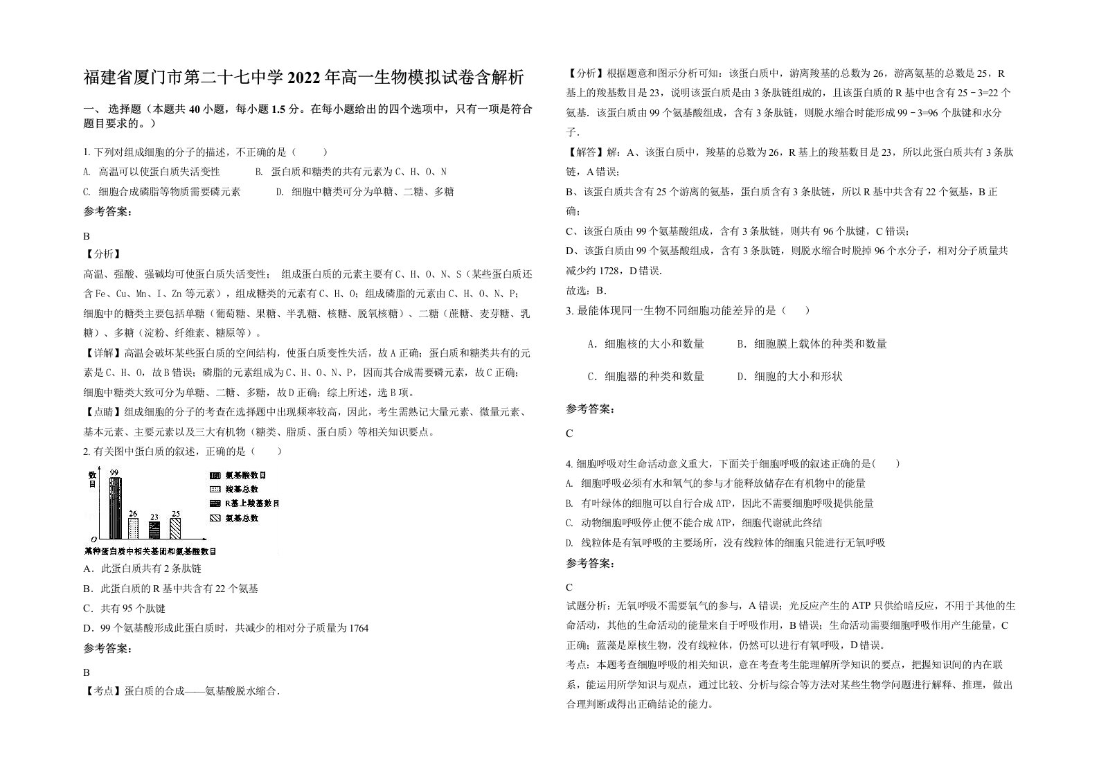 福建省厦门市第二十七中学2022年高一生物模拟试卷含解析