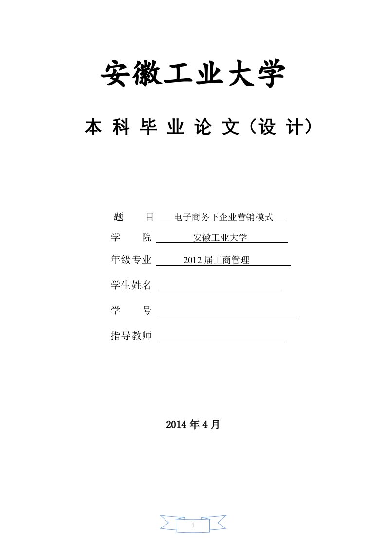 电子商务下企业营销模式—本科毕业论文（设计）