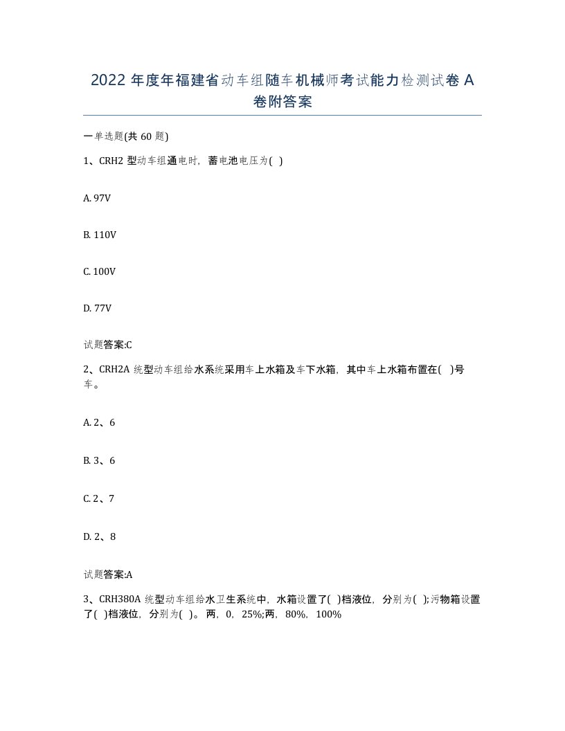 2022年度年福建省动车组随车机械师考试能力检测试卷A卷附答案