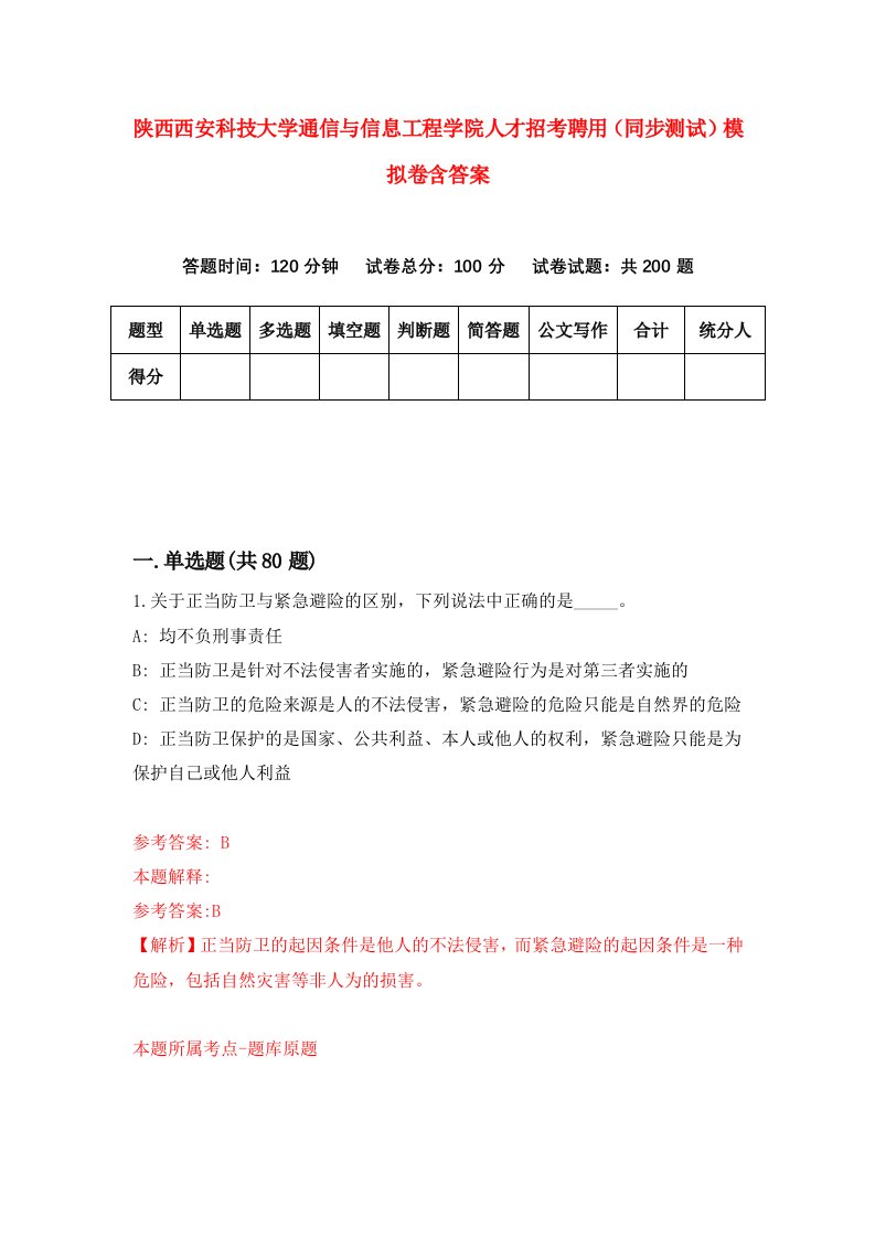 陕西西安科技大学通信与信息工程学院人才招考聘用同步测试模拟卷含答案3