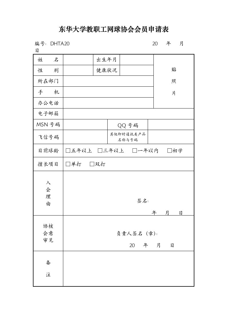 东华大学教职工网球协会会员申请表