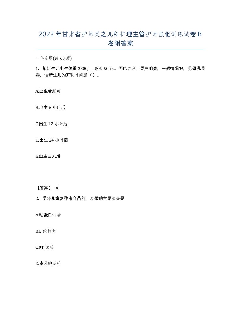 2022年甘肃省护师类之儿科护理主管护师强化训练试卷B卷附答案