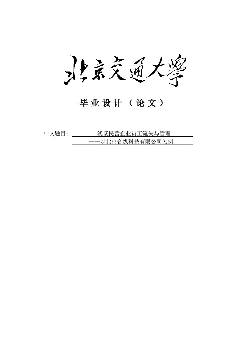 浅谈人力资源民营企业员工流失本科毕业论文