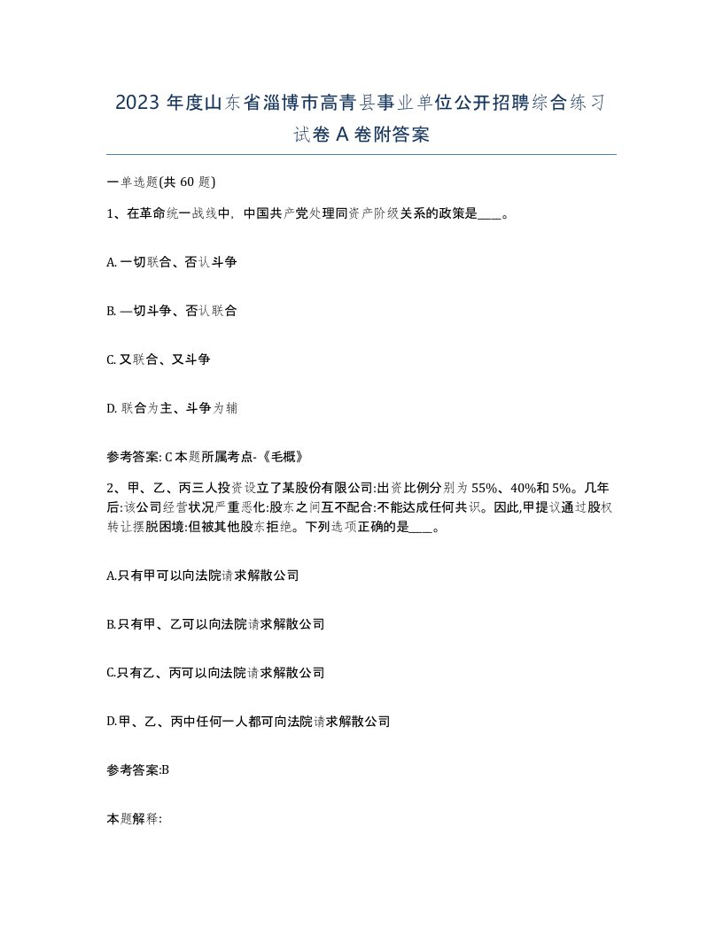 2023年度山东省淄博市高青县事业单位公开招聘综合练习试卷A卷附答案