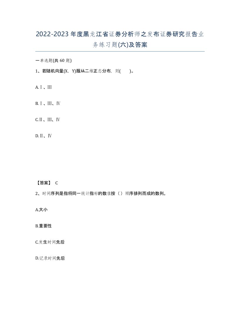 2022-2023年度黑龙江省证券分析师之发布证券研究报告业务练习题六及答案