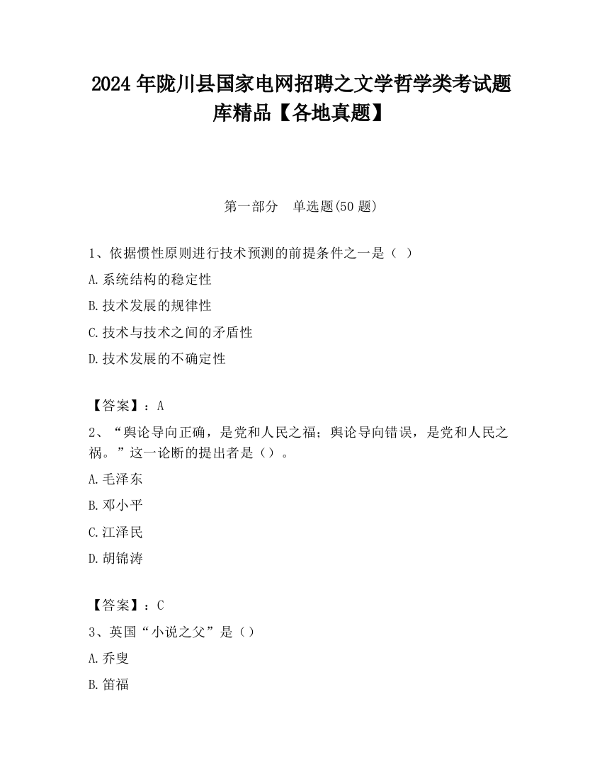 2024年陇川县国家电网招聘之文学哲学类考试题库精品【各地真题】