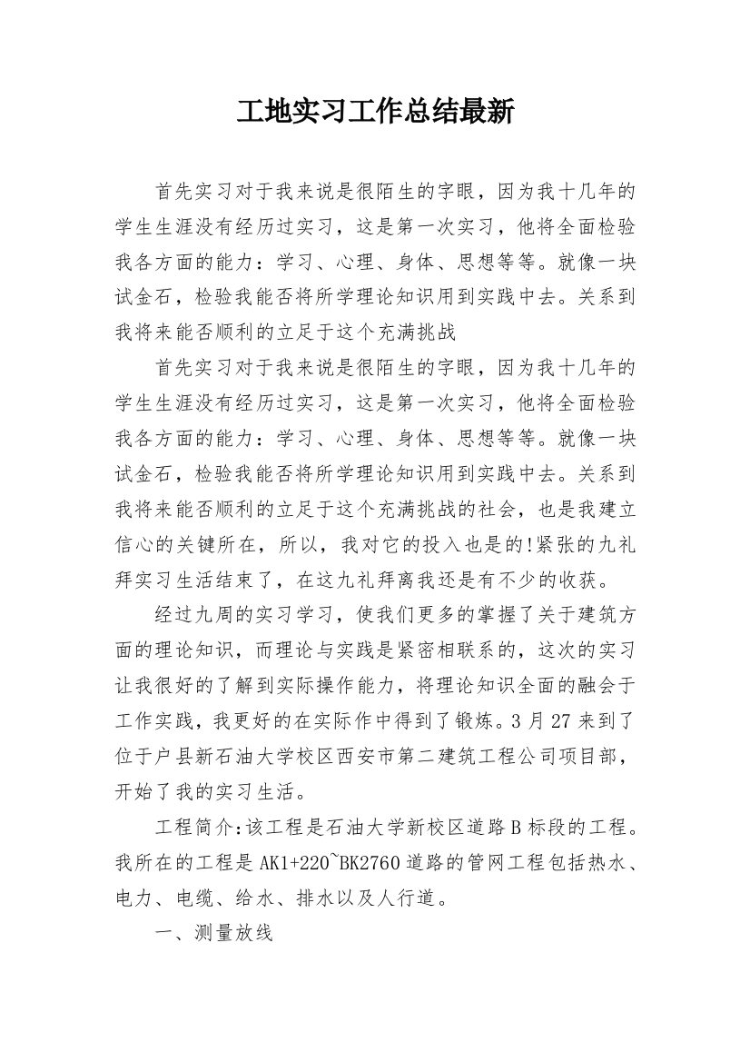 工地实习工作总结最新