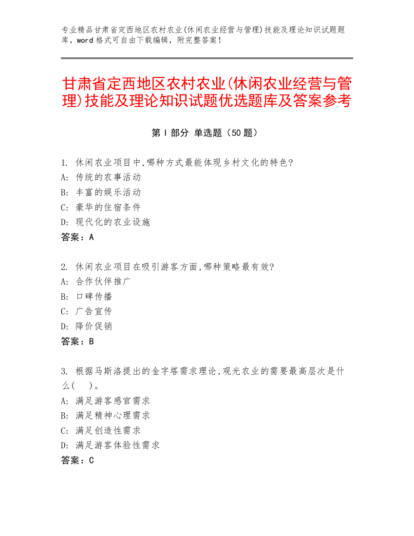 甘肃省定西地区农村农业(休闲农业经营与管理)技能及理论知识试题优选题库及答案参考