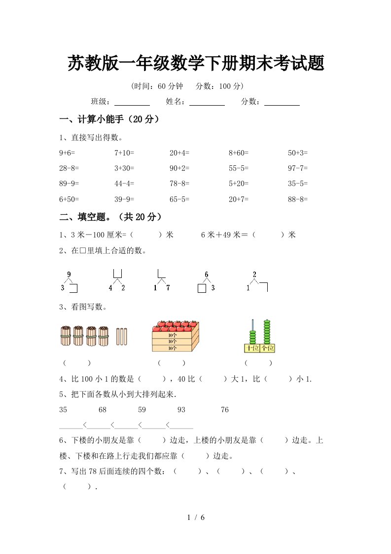 苏教版一年级数学下册期末考试题