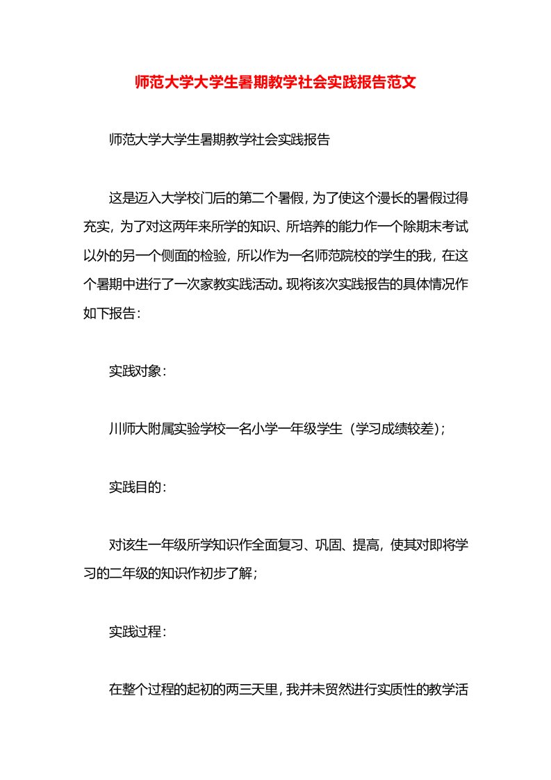 师范大学大学生暑期教学社会实践报告范文