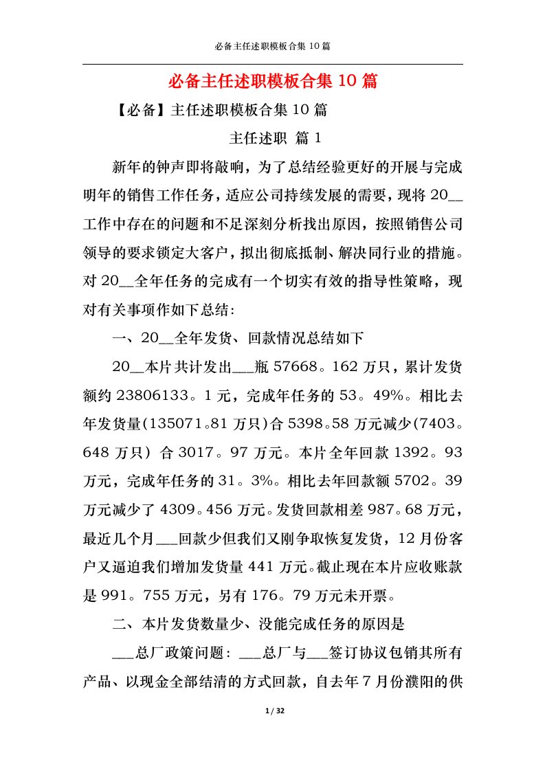 精选2022年必备主任述职模板合集10篇