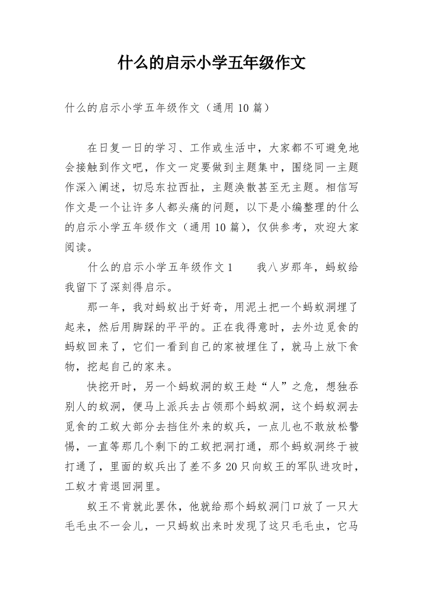 什么的启示小学五年级作文