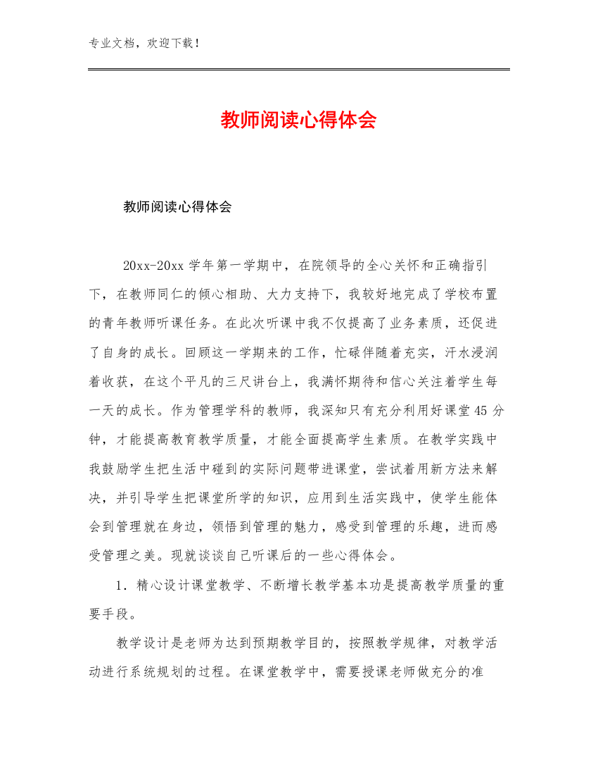 2023教师阅读心得体会范文8篇文档汇编