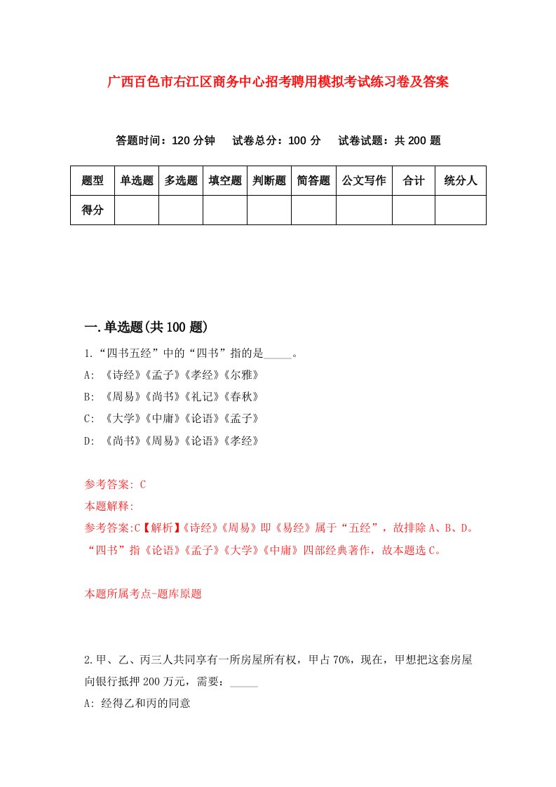 广西百色市右江区商务中心招考聘用模拟考试练习卷及答案第2版