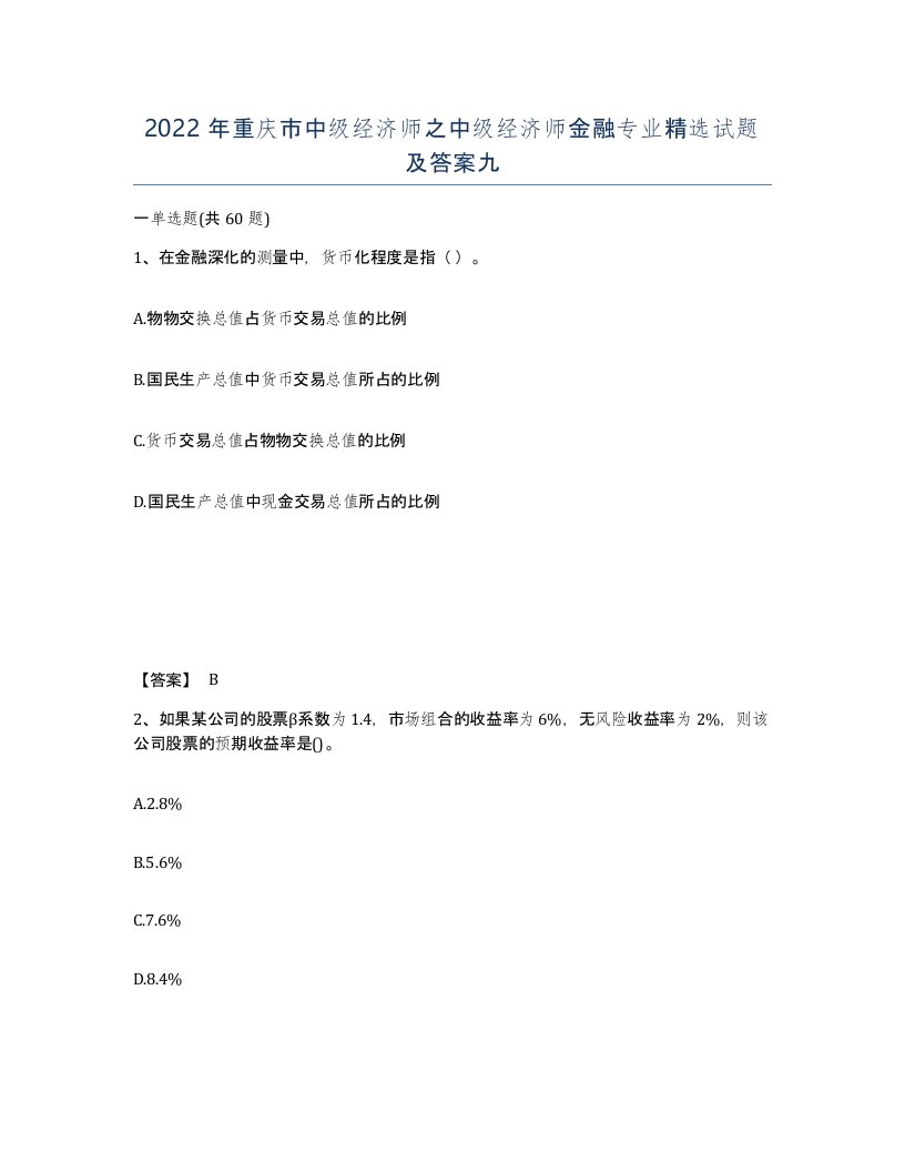 2022年重庆市中级经济师之中级经济师金融专业试题及答案九