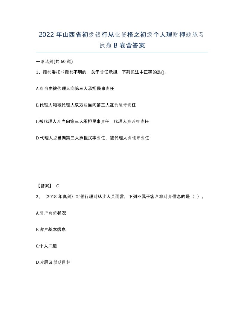 2022年山西省初级银行从业资格之初级个人理财押题练习试题B卷含答案