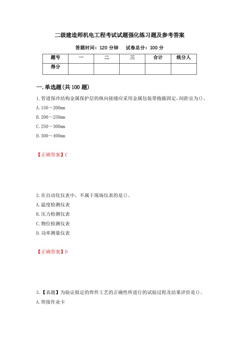 二级建造师机电工程考试试题强化练习题及参考答案第57次