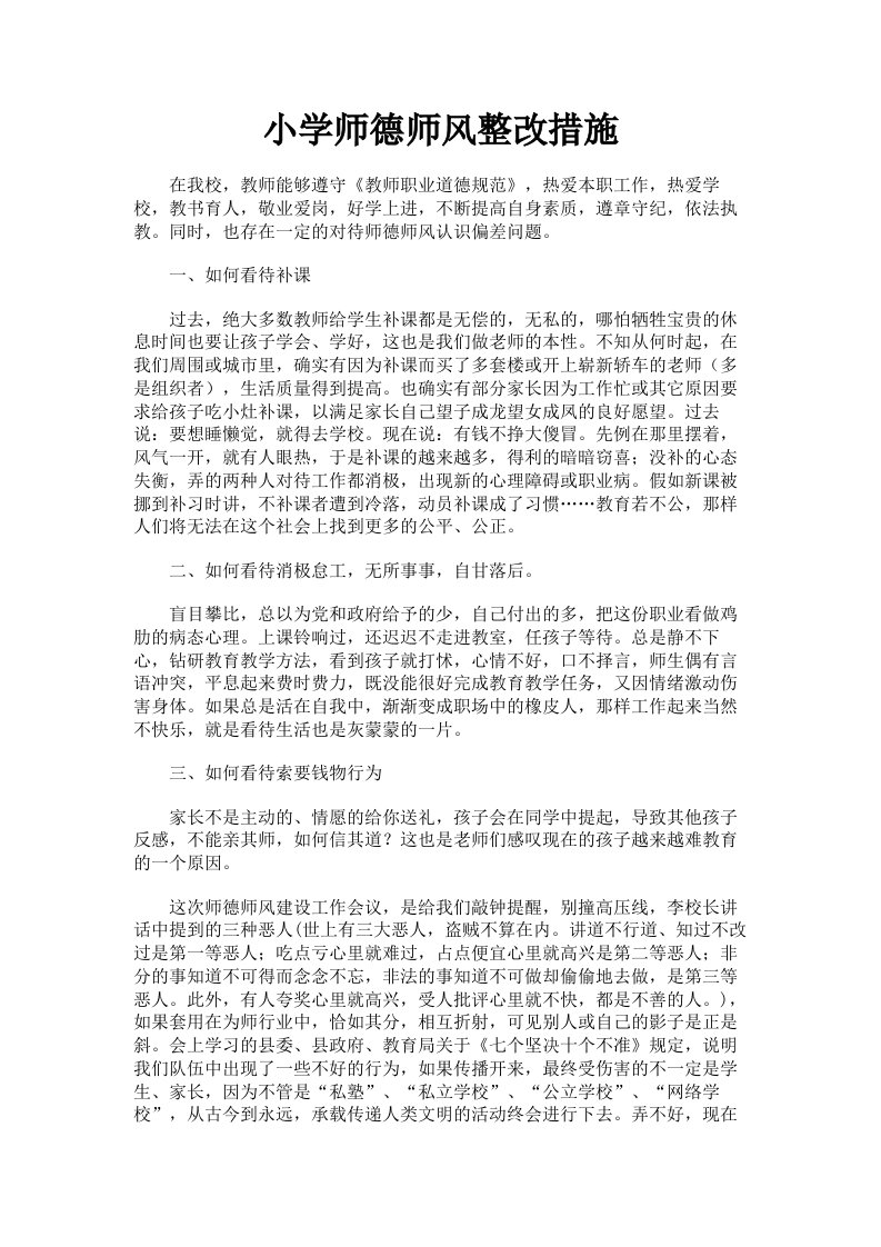 小学师德师风整改措施