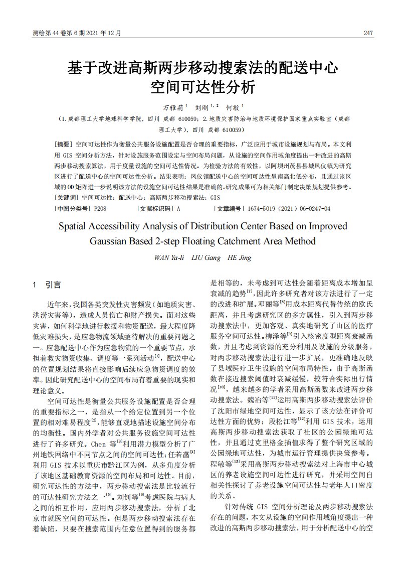 基于改进高斯两步移动搜索法的配送中心空间可达性分析