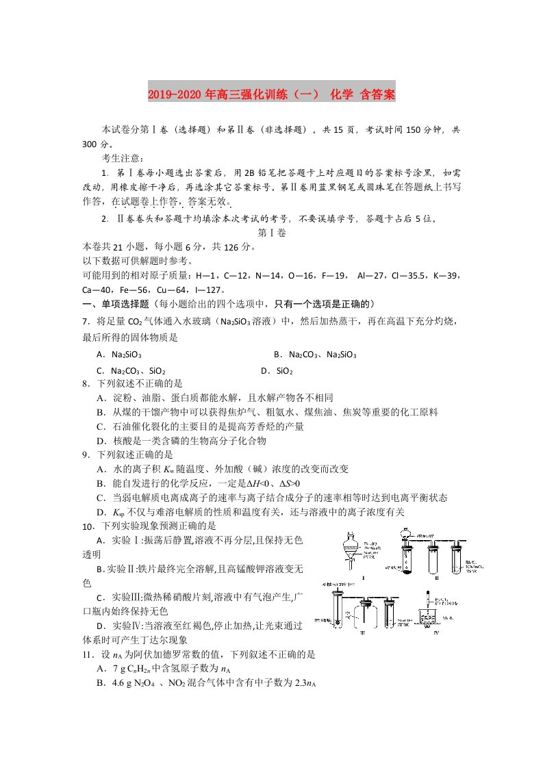 2019-2020年高三强化训练（一）