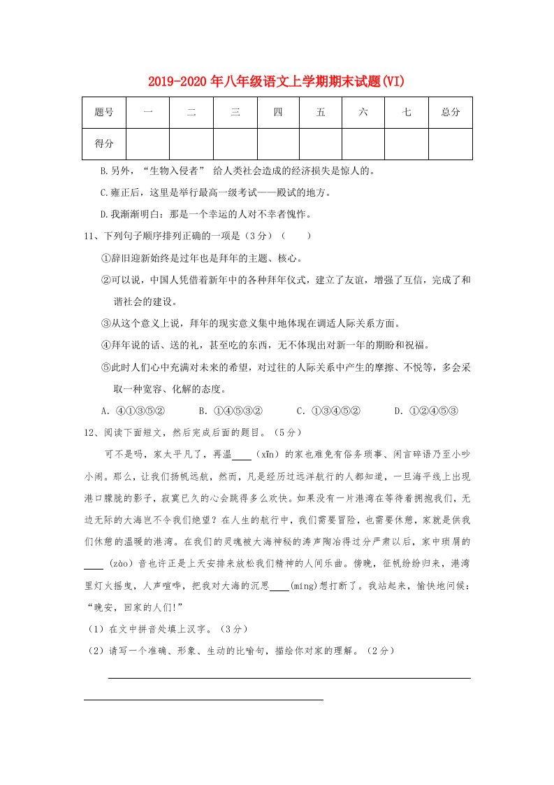 2019-2020年八年级语文上学期期末试题(VI)