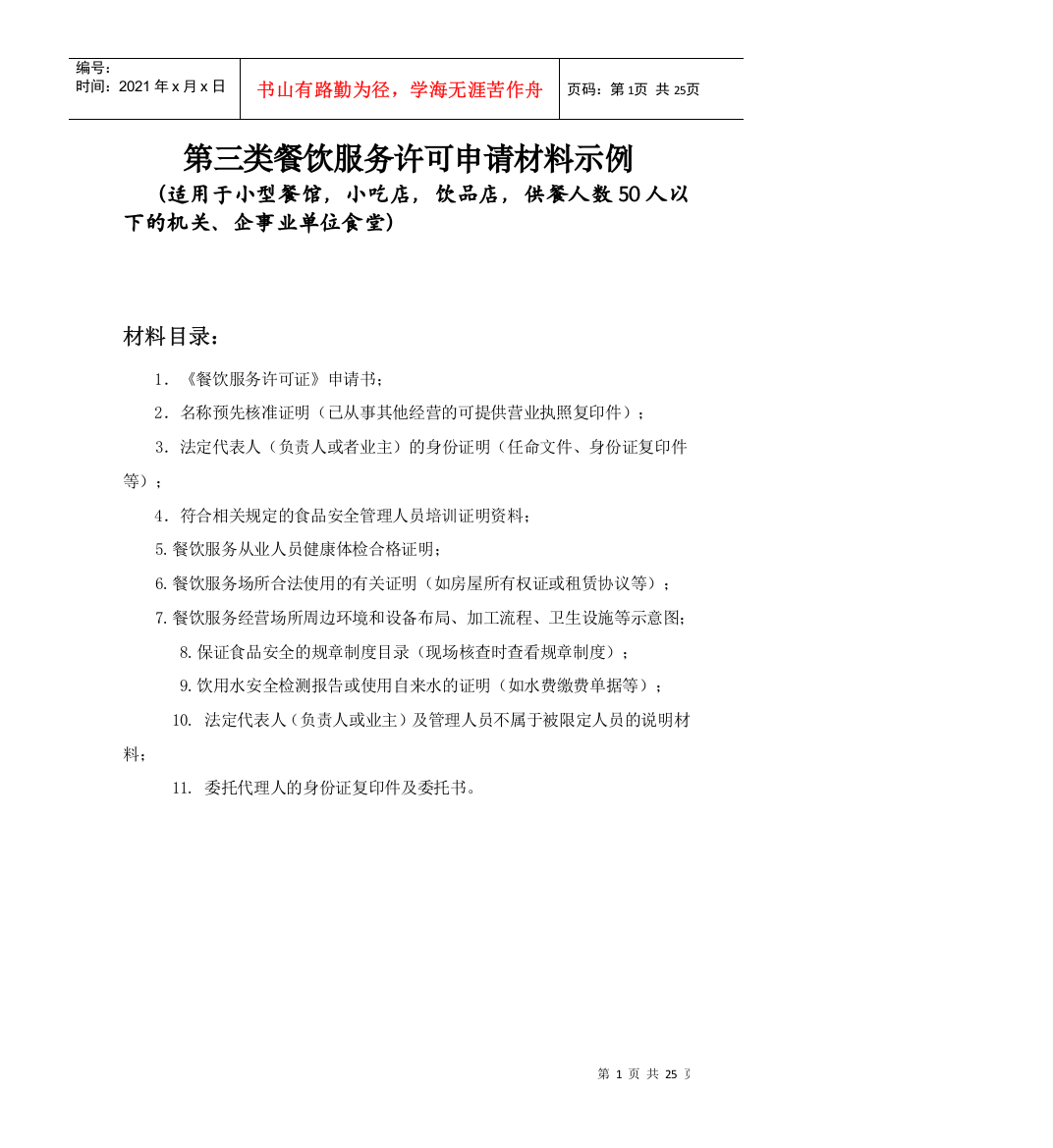 第三类餐饮服务许可申请材料示例