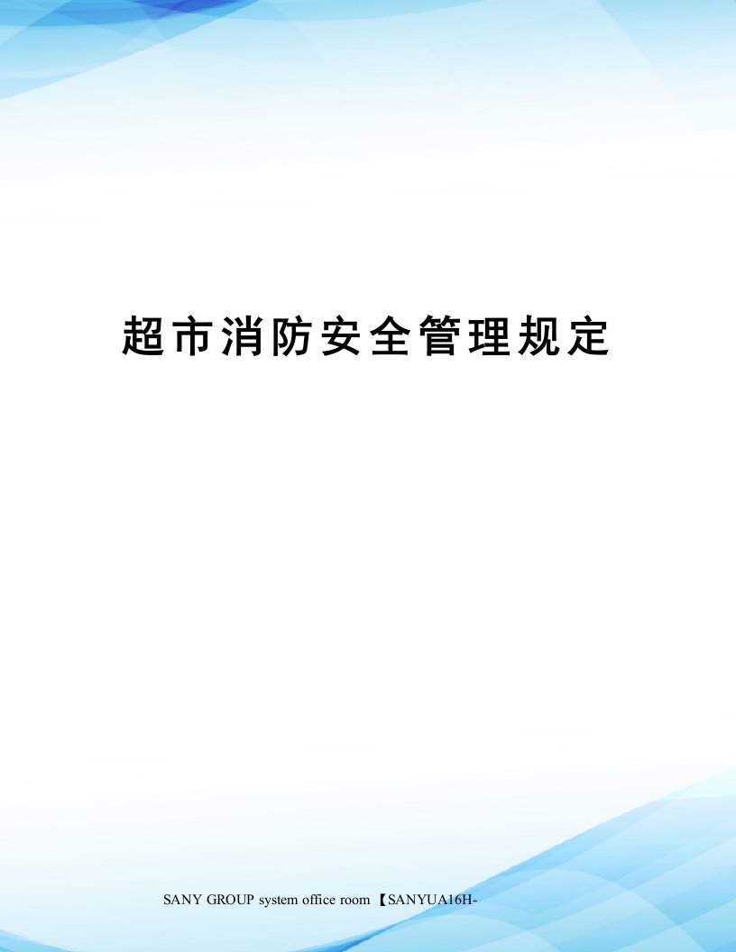 超市消防安全管理规定