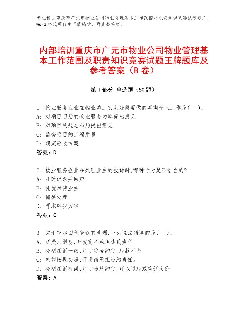 内部培训重庆市广元市物业公司物业管理基本工作范围及职责知识竞赛试题王牌题库及参考答案（B卷）