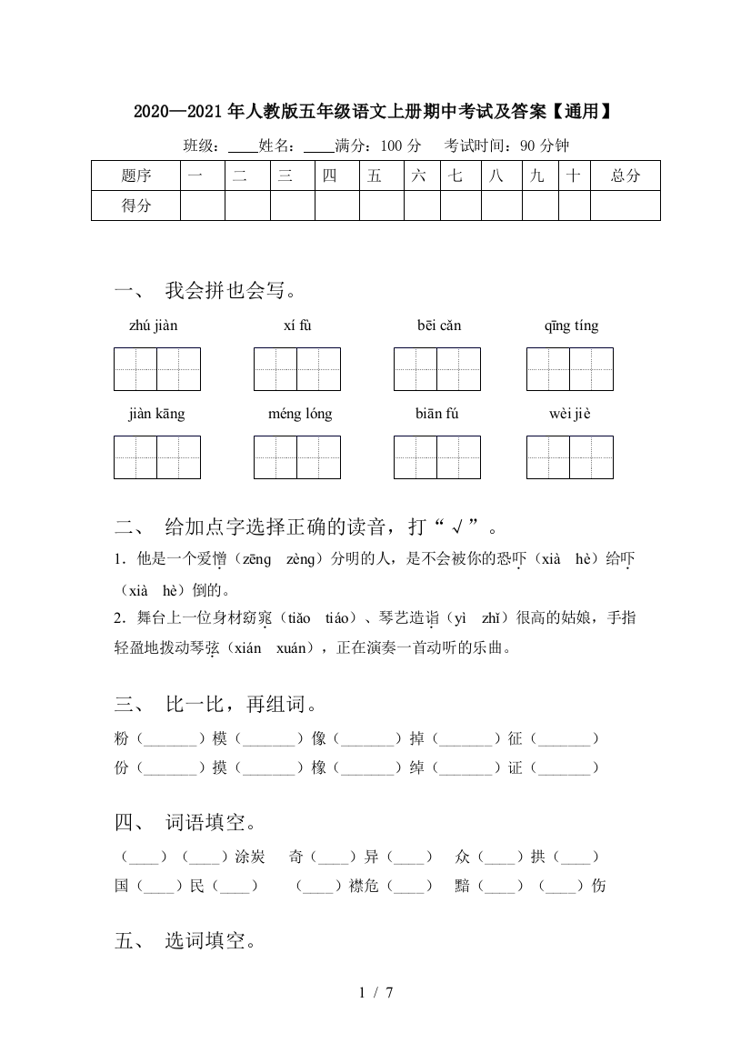 2020—2021年人教版五年级语文上册期中考试及答案【通用】