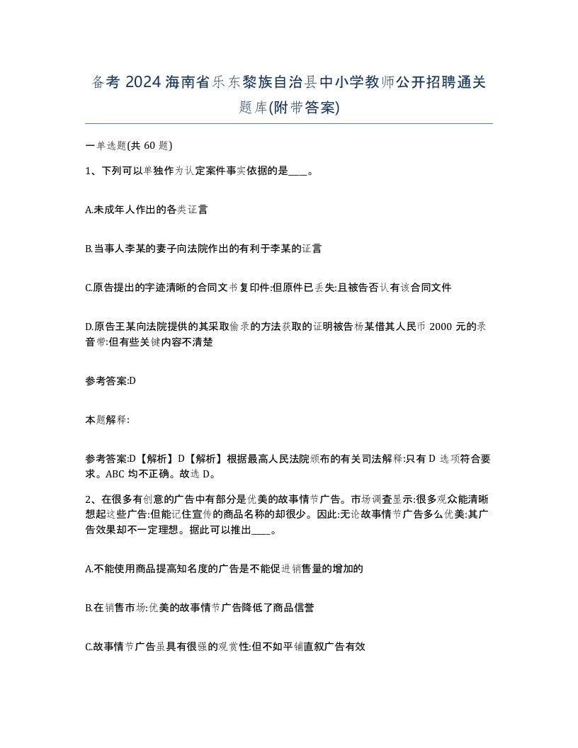 备考2024海南省乐东黎族自治县中小学教师公开招聘通关题库附带答案