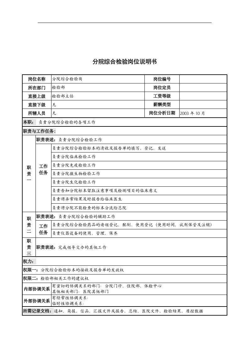 湖北新华医院检验部分院综合检验岗位说明书