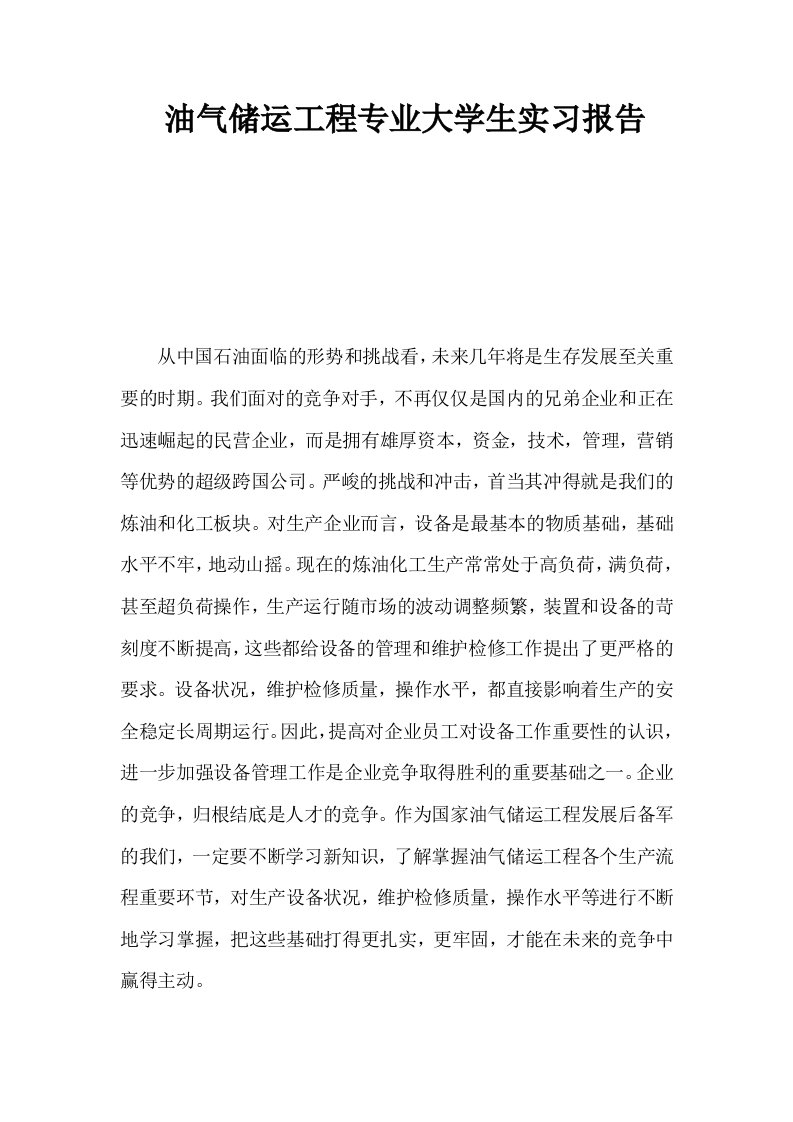 油气储运工程专业大学生实习报告