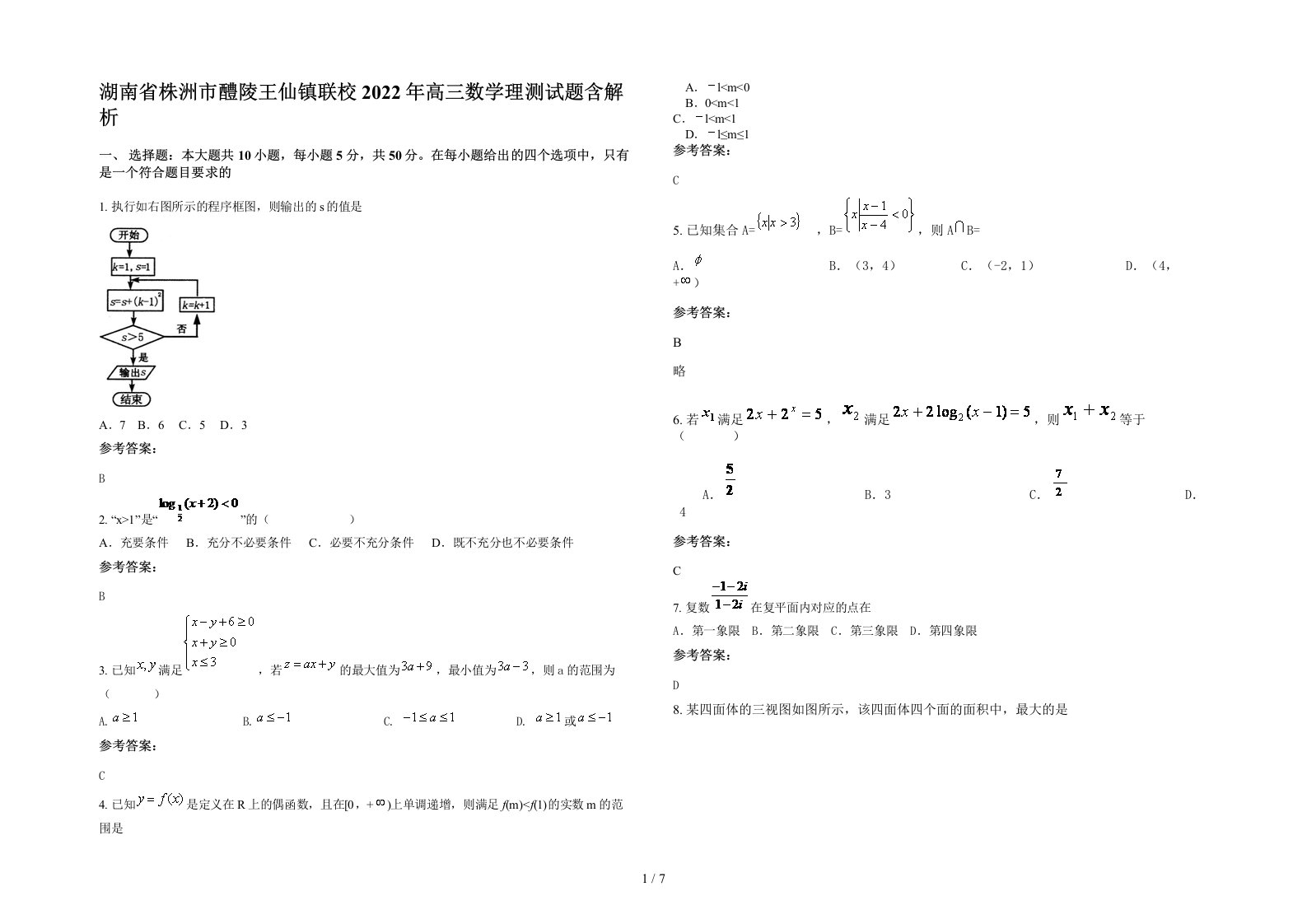 湖南省株洲市醴陵王仙镇联校2022年高三数学理测试题含解析