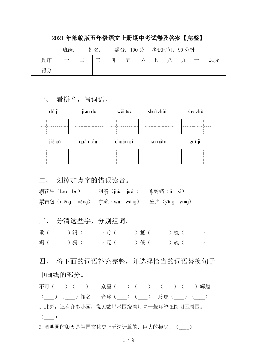 2021年部编版五年级语文上册期中考试卷及答案【完整】