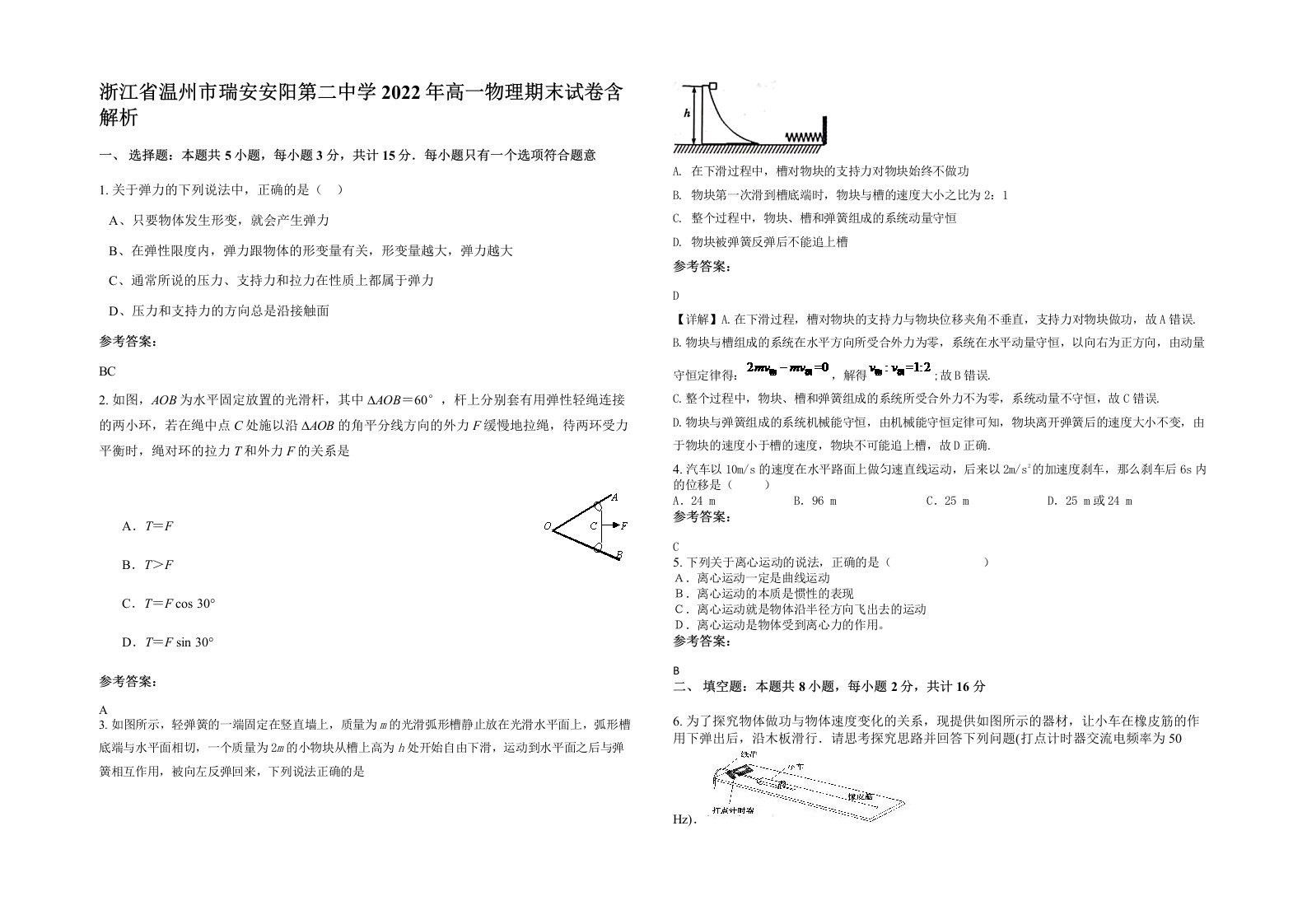 浙江省温州市瑞安安阳第二中学2022年高一物理期末试卷含解析